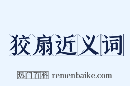 狡扇近义词是什么意思的图片